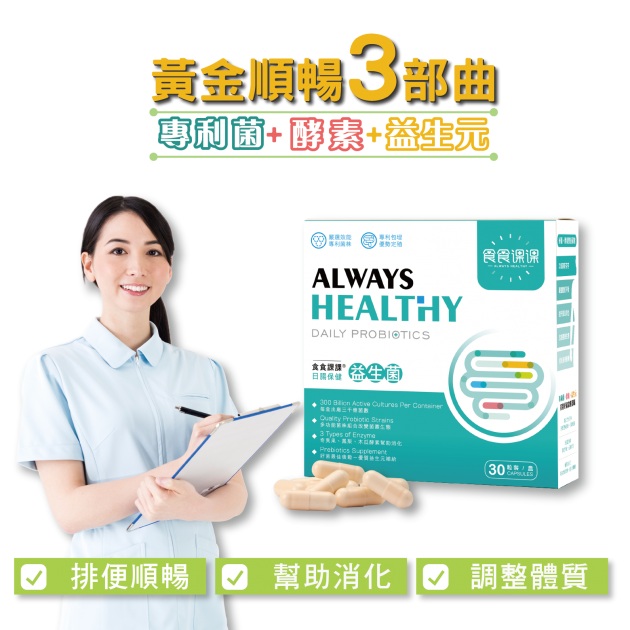 日常保健益生菌 1