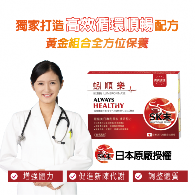 【食食課課】蚓順樂(日本第三代蚓激酶 循環加強配方 )