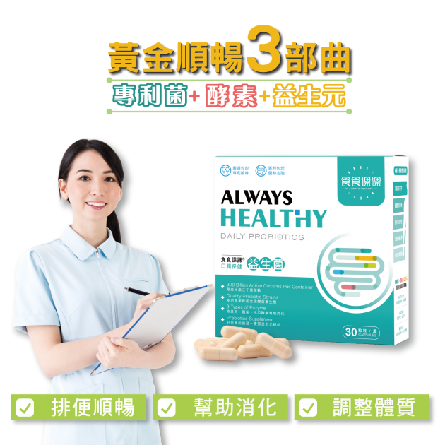 【食食課課】日常保健益生菌(使排便順暢 幫助消化)